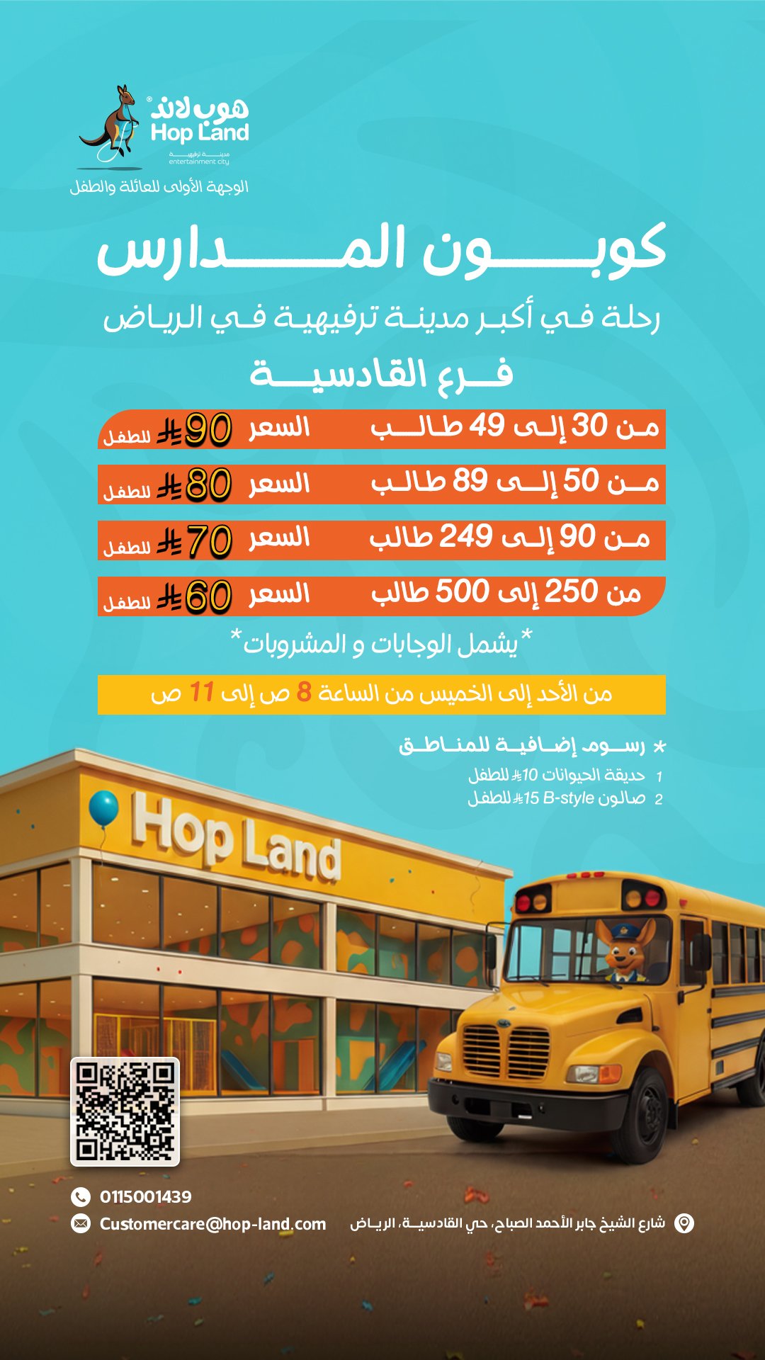 كوبون المدارس - رحلات مدرسية في هوب لاند